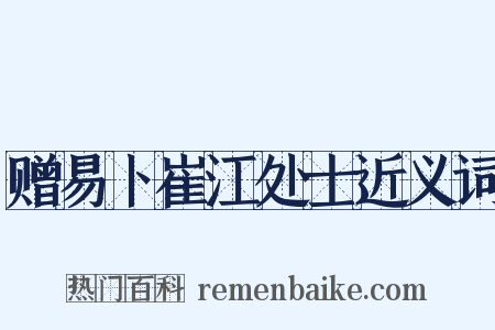 赠易卜崔江处士近义词是什么意思的图片